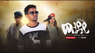 Jentra ( mebrahtom hailay ) - weledoy / ጀንትራ  ( መብራህቶም ሃይላይ ) - ወለዶይ  -  new tigrigna  music