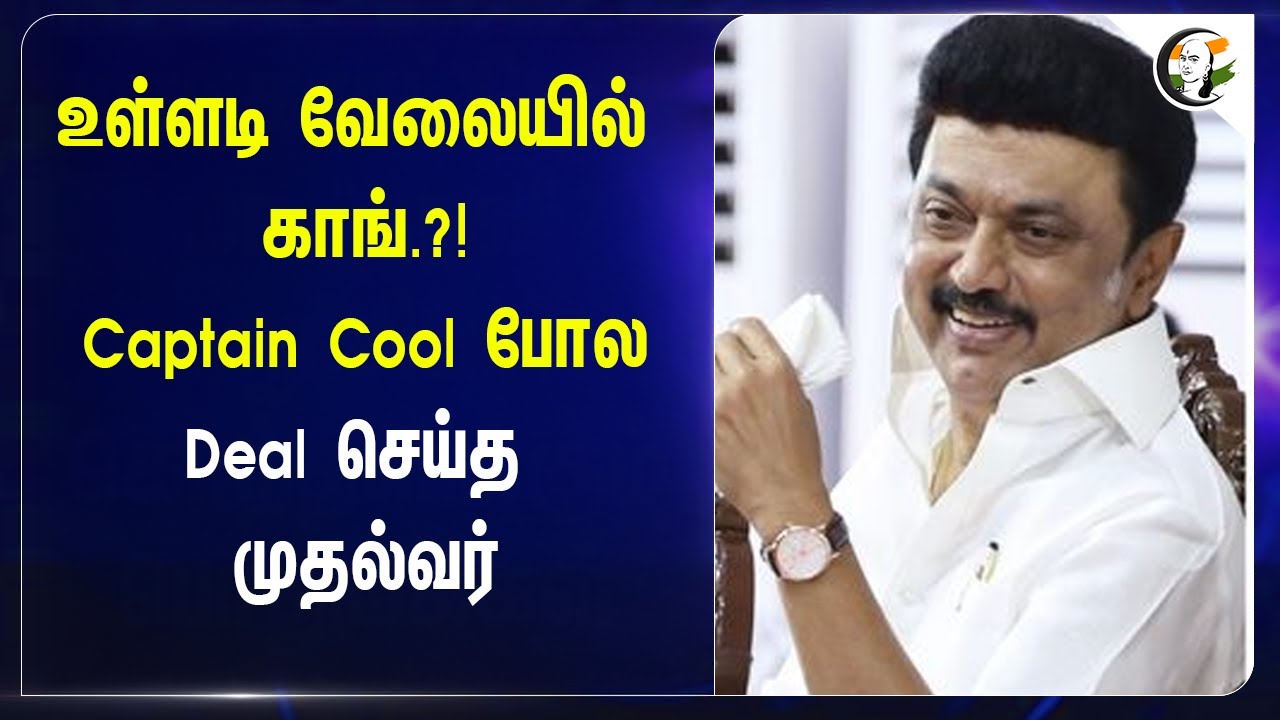 ⁣உள்ளடி வேலையில் Congress | Captain Cool போல Deal செய்த CM stalin | DMK | Election 2026