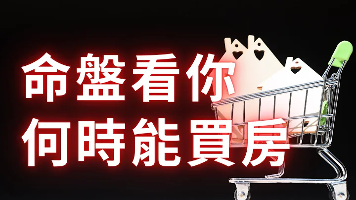 紫微斗數命盤、看你何時有機會買房置產，麥可大叔20年紫微斗數算命老師 - 天天要聞