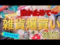 【お試し動画】誰か止めて〜千秋の雑貨爆買い31個/カルディ、無印、100均、ロフト、Amazon、フライングタイガー、雑誌の付録、ZOZO、USJ•••