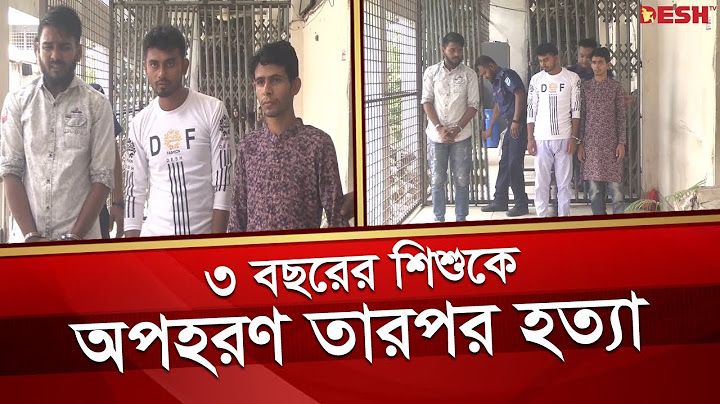 নারায়ণগঞ্জে ৩ বছরের শি`শুকে অ`প`হর`ণের পর হ`ত্যা, তিনজনের মৃ`ত্যু`দ`ণ্ড | Narayanganj Court |Desh TV