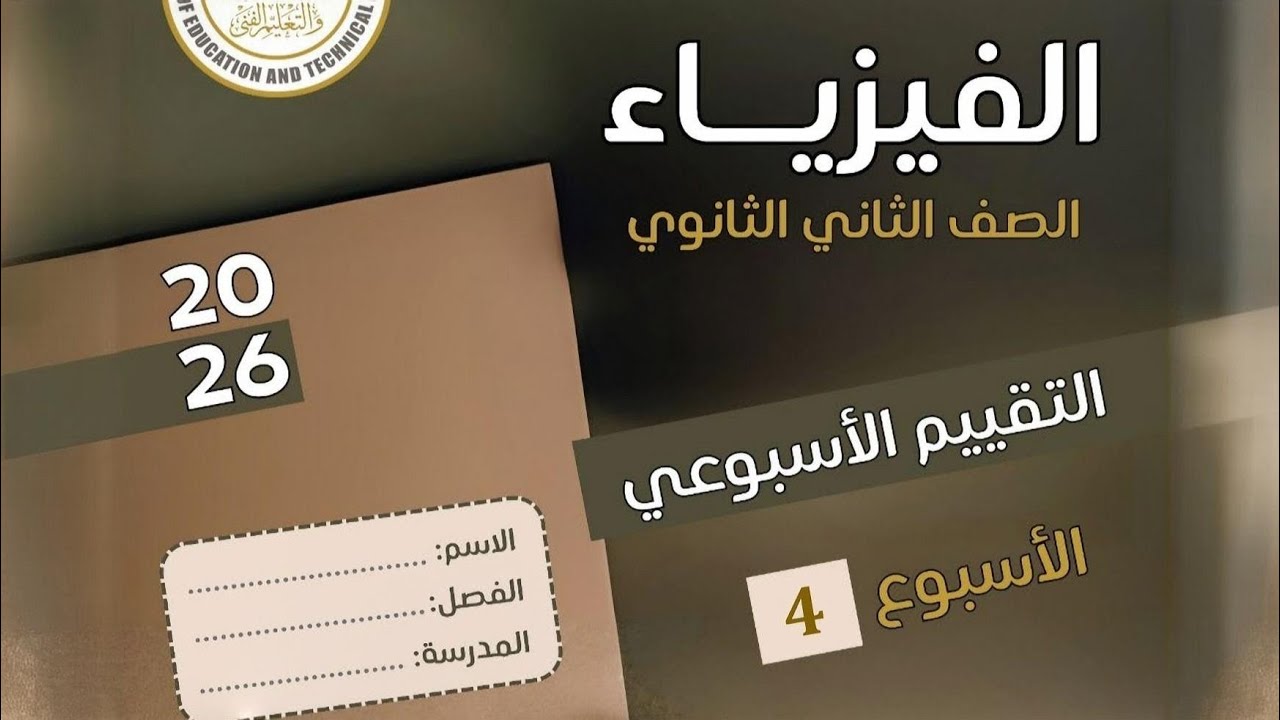الحل التقييم الاسبوعي الرابع فيزياء تانية ثانوي الترم الثاني 2026
