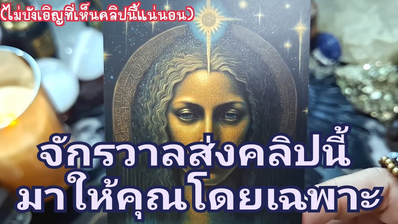 📌🌍✨️จักรวาลส่งคลิปนี้มาให้คุณโดยเฉพาะ(ถ้าเจอคลิปนี้ไม่บังเอิญ)🌍📌#ไพ่ทาโรต์ #ไพ่ยิปซี #แม่หมอชุลีกร 