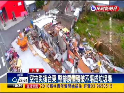 2016尼伯特－尼伯特重創台東 空拍紀錄街道滿目瘡痍－民視新聞
