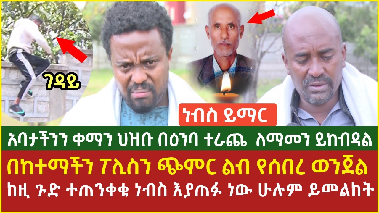 Ethiopia | ነብስ ይማር አባታችንን ቀማን ከዚ ጉድ ተጠንቀቁ ነብስ እያጠፉ ነው  በከተማችን ፖሊስን ጭምር ልብ የሰበረ ወንጀል