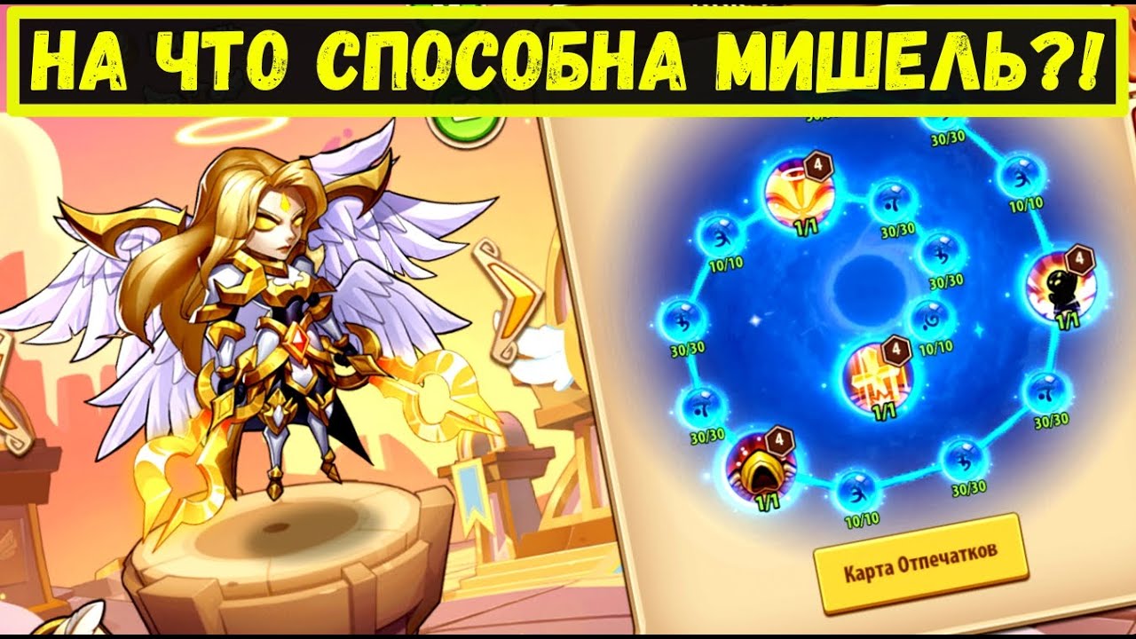 МИШЕЛЬ В4 - НА ЧТО СПОСОБНА В ПВЕ И ПВП! Idle Heroes