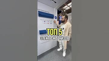 ЭЛЕКТРОКАРНИЗЫ ДЛЯ ШТОР: ТРЕНД 2024 ГОДА! 👍#shorts