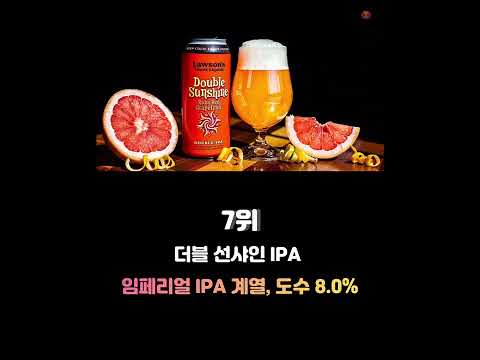   맥주 덕후들이 선정한 세계맥주 Top10