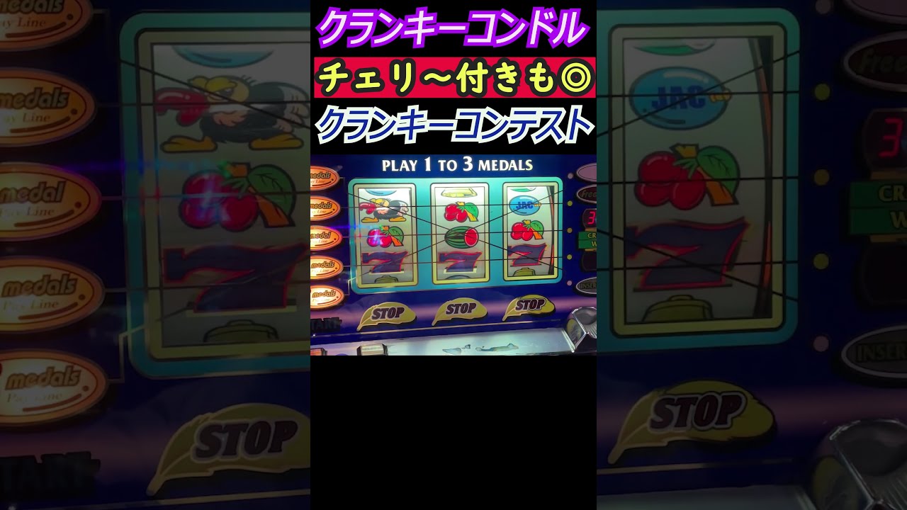 クランキーコンドル】チェリー付き #クランキーコンドル - YouTube