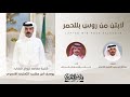 لابتن من روس بللحمر أداء جفران بن هضبان كلمات عبدالل ه سعيد الثعلبي الاحمري 