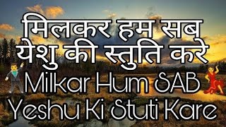 Video thumbnail of "Milkar Hum Sab Yeshu ki Stuti Kare Song With Lyrics||Vijay Benedict||"