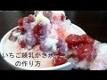 いちご練乳かき氷の作り方　How to make a home made strawberry shabe ice
