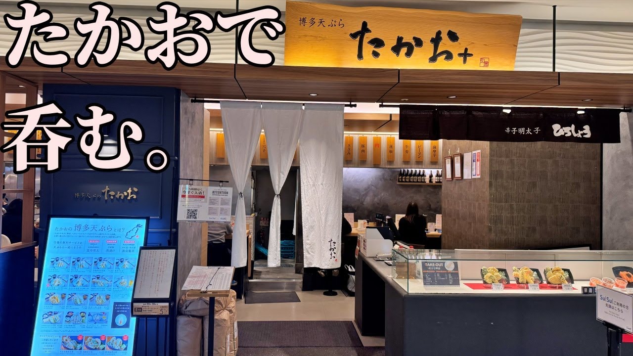 男ひとり、博多天ぷら たかおで呑む【岡山飲み歩き】