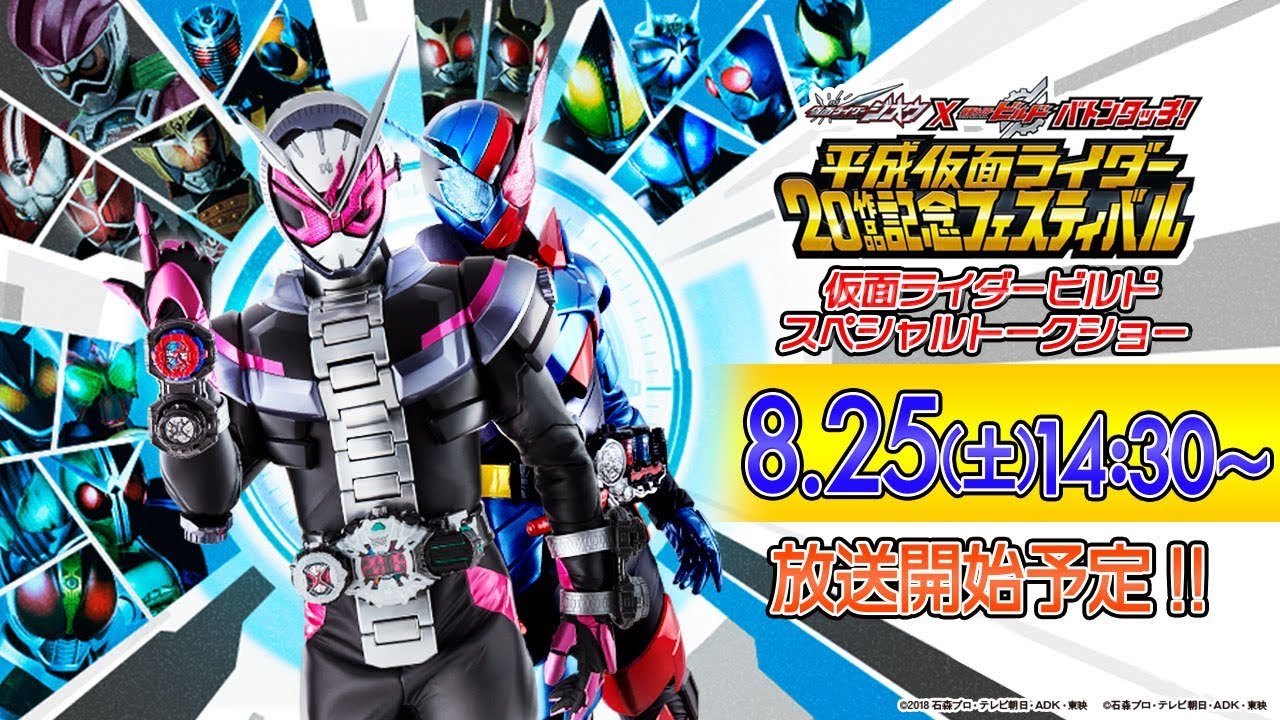 8/25(土)仮面ライダービルド スペシャルトークショー - YouTube