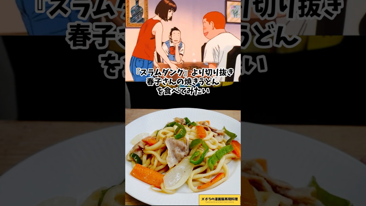 赤木晴子の焼きうどん　スラムダンク　漫画飯再現料理　アニメ飯再現レシピ