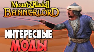 5 ИНТЕРЕСНЫХ МОДОВ ДЛЯ Mount & Blade 2: Bannerlord