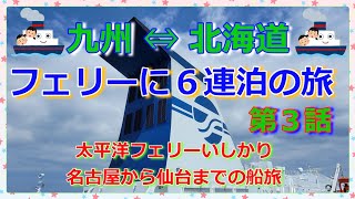 『フェリーに６連泊の旅』第３話✨大阪から仙台まで😄🎶久しぶりの太平洋フェリーいしかり🚢の船旅🛳️🎶