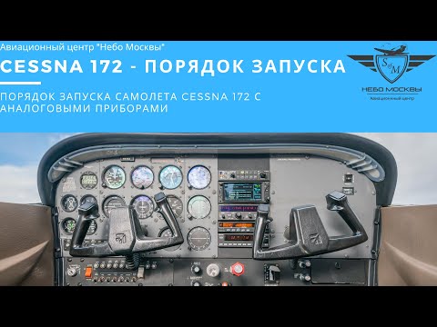 Запуск самолета Cessna 172