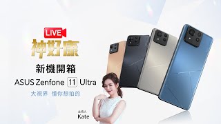 【LIVE神好康精華版】Zenfone11新機開箱  2024.04.03神腦國際 (主持人:Kate)
