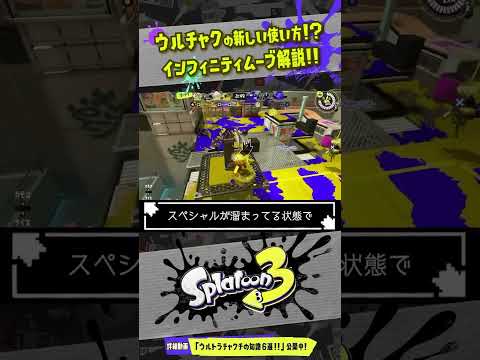 ウルトラチャクチの賢い使い方 #スプラトゥーン3 #Splatoon3 #shorts