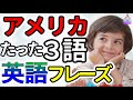 【長め総集編】ネイティブが使う3語だけですぐに伝わる短くてやさしい日常基本英語フレーズ200|聞き流しリスニング|