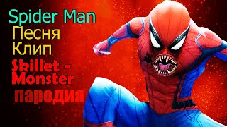 Skillet - Monster  Spider Man! Клип про человека паука!