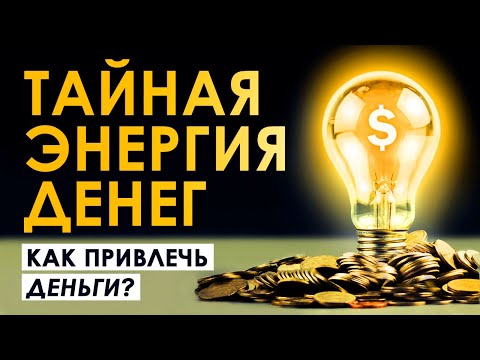 Тайная энергия денег. Как привлечь деньги? Что скрывают богатые? Аудиокнига целиком