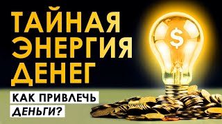 Тайная Энергия Денег. Как Привлечь Деньги? Что Скрывают Богатые? Аудиокнига Целиком