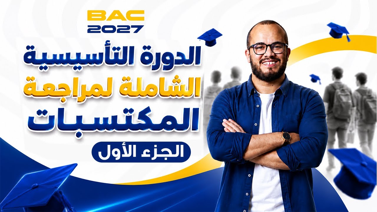 دورة بناء المكتسبات + سلسلة أساسيات الرياضيات || جميع الشعب العلمية