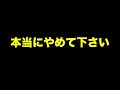 【マジのお願い】本当にやめて下さい〜/配信者:すけまる