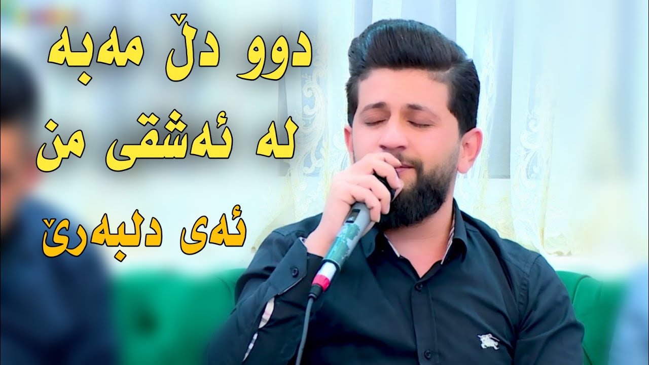 Guarda Hama Zirak ~ Du Dll Maba ~Danishtni Walid Birezhi~Tarck~6 su YouTube Guarda Hama Zirak ~ Du Dll Maba ~Danishtni Walid Birezhi~Tarck~6 su YouTube