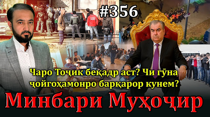 Минбари муҳоҷир №356 | 16.07.2025 | برنامه منبر مهاجر