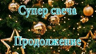 Римская свеча Опасна!!! Будьте осторожны