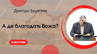 "А де благодать Божа?" Дмитро Березюк