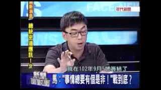 20131003新聞面對面8 從關說疑雲到洩密風暴 馬準備好了