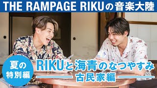 THE RAMPAGE RIKUの「音楽大陸」夏の特別編「RIKUと海青のなつやすみ」〜古民家編〜