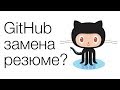 Github заменил резюме!