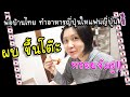 ทำอาหารญีปุ่นให้แฟนญีปุ่น EP.199