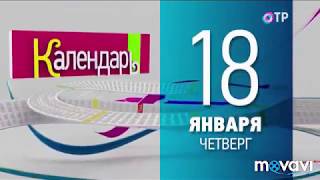 Ева Смирнова в передаче "Календарь" на канале ОТР 18.01.18