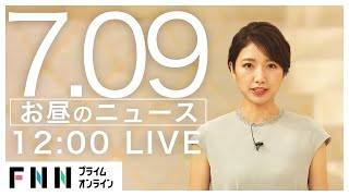 【LIVE】お昼のニュース 7月9日〈FNNプライムオンライン〉