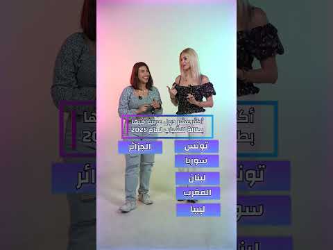 أكثر الدول العربية فيها نسبة بطالة ل 2025