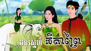 រឿង មន្តស្នេហ៍ធីតាព្រៃ មួយរឿងពេញ | Khmer Fairy Tales