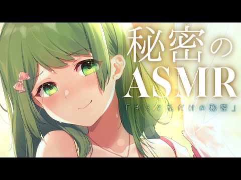 ˗ˏˋASMRˎˊ˗ キミと私、二人きり。究極に癒される秘密のASMR【森中花咲/にじさんじ所属】