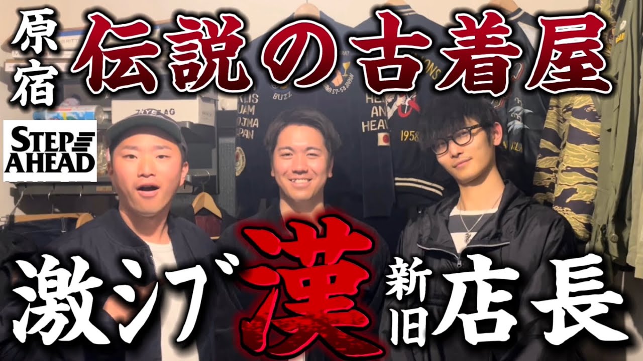 神回】伝説の古着屋に新旧店長が集結‼︎ヴィンテージ好き悶絶の極秘