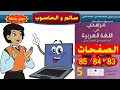 سالم و الحاسوب ص 83 84 85 مرشدي في اللغة العربية السنة الخامسة ابتدائي