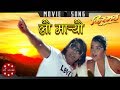 Lau maryau  kismat  biraj bhatta  rekha thapa  nepali movie song