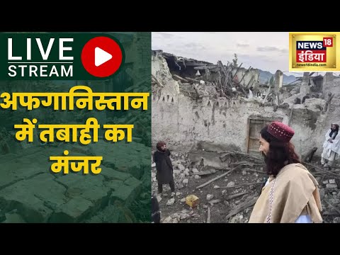 Earthquake In Afghanistan | अफगानिस्तान में भूकंप | Afghanistan News | Latest Hindi World News