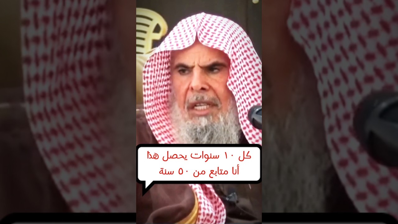 كل عشر ١٠ سنوات يحصل هذا.... | الشيخ عبدالله القصير