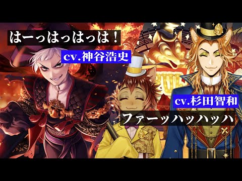 cv.神谷さん(ロロ)＆cv.杉田さん(フェロー)のヴィランOP笑い声【ツイステ/グロマス/ステプレ】Twisted-Wonderland