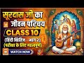 सूरदास का जीवन परिचय class10 very most important 